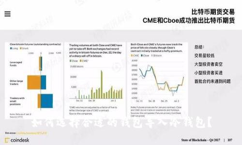 如何选择合适的钱包导入冷钱包？