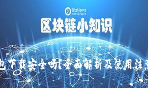 OK钱包下载安全吗？全面解析及使用注意事项