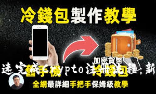 如何快速完成Crypto注册流程：新手指南