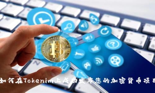 如何在Tokenim上成功发布您的加密货币项目