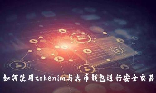 如何使用tokenim与火币钱包进行安全交易