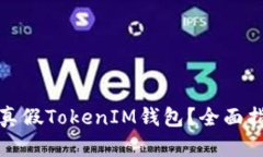 如何识别真假TokenIM钱包？