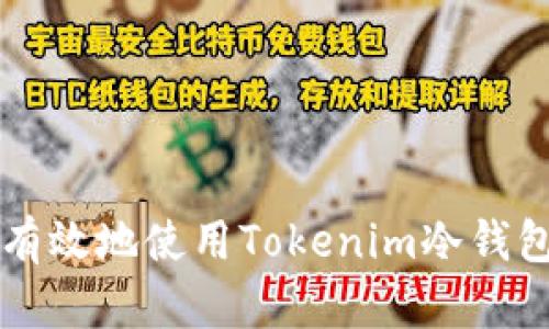 如何安全有效地使用Tokenim冷钱包进行交易