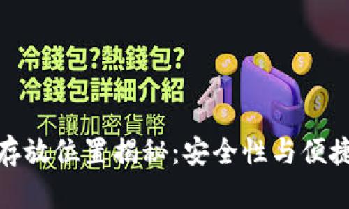 冷钱包的资产存放位置揭秘：安全性与便捷性的完美结合