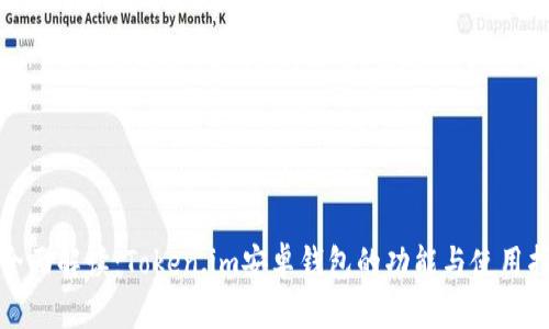 最全面解读：Token.im安卓钱包的功能与使用指南