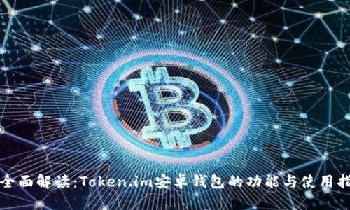 最全面解读：Token.im安卓钱包的功能与使用指南