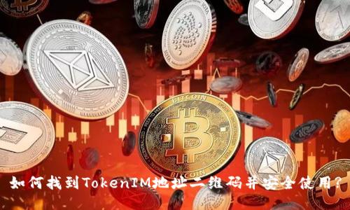 如何找到TokenIM地址二维码并安全使用?