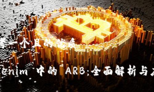 思考一个且的优质

Tokenim 中的 ARB：全面解析与应用