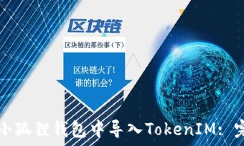  
如何在小狐狸钱包中导入TokenIM: 完整指南