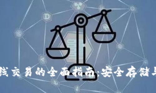 冷钱包离线交易的全面指南：安全存储与高效交易