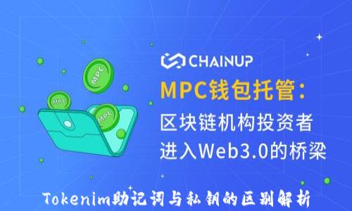 
Tokenim助记词与私钥的区别解析