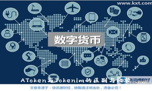 AToken与Tokenim的区别与比较