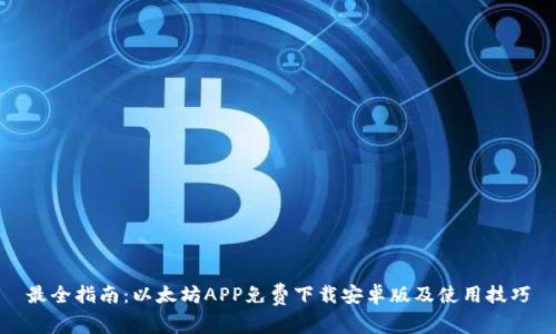 最全指南：以太坊APP免费下载安卓版及使用技巧