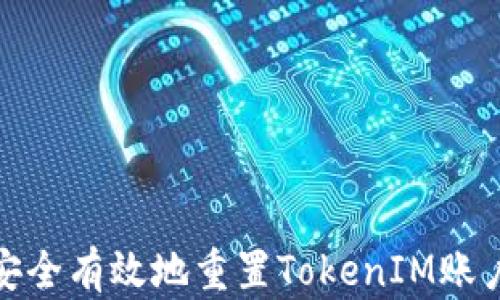 
如何安全有效地重置TokenIM账户密码