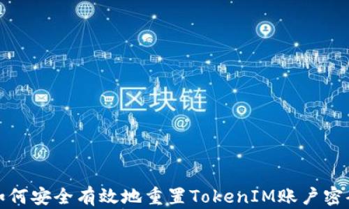 
如何安全有效地重置TokenIM账户密码