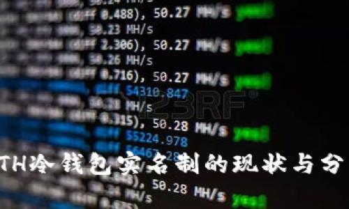 ETH冷钱包实名制的现状与分析