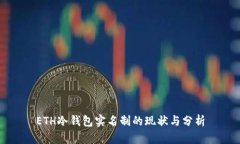 ETH冷钱包实名制的现状与