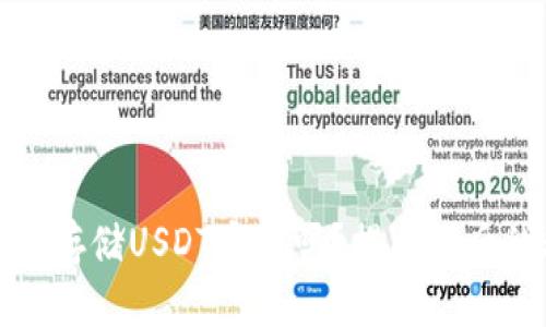 冷钱包存储USDT安全吗？揭示背后的秘密