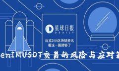 TokenIMUSDT交易的风险与应对