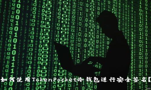 如何使用TokenPocket冷钱包进行安全签名？