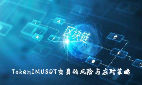 TokenIMUSDT交易的风险与应对策略