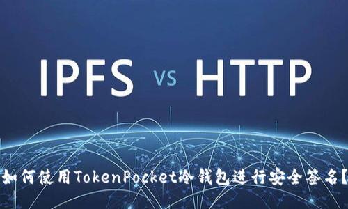 如何使用TokenPocket冷钱包进行安全签名？