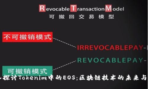 深入探讨Tokenim中的EOS：区块链技术的未来与应用