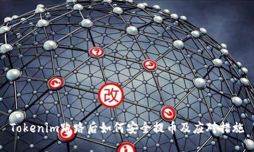 Tokenim跑路后如何安全提币及应对措施