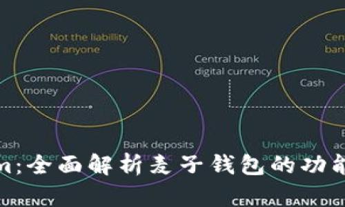 Tokenim：全面解析麦子钱包的功能与优势