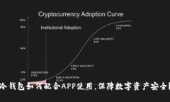 冷钱包如何配合APP使用，