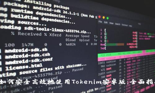  如何安全高效地使用Tokenim安卓版：全面指南