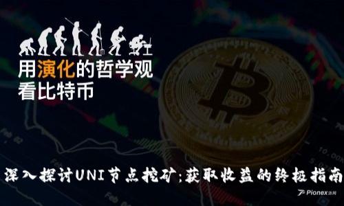 深入探讨UNI节点挖矿：获取收益的终极指南