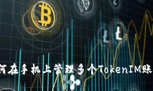 如何在手机上管理多个TokenIM账号？