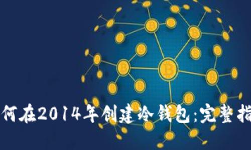 如何在2014年创建冷钱包：完整指南