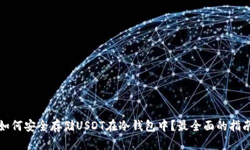 如何安全存储USDT在冷钱包中？最全面的指南