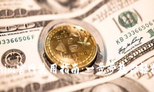 Tokenim官网使用指南：一步步教你轻松上手