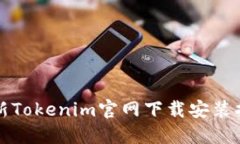 最新Tokenim官网下载安装指