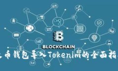 火币钱包导入Tokenim的全面