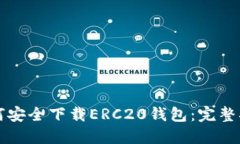 如何安全下载ERC20钱包：完