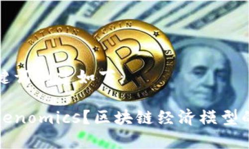 内容和关键词创建如下：

什么是Tokenomics？区块链经济模型的深度解析