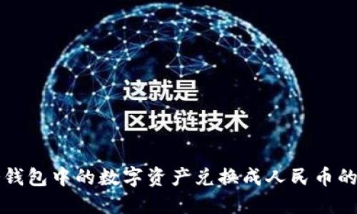 如何将冷钱包中的数字资产兑换成人民币的详细指南