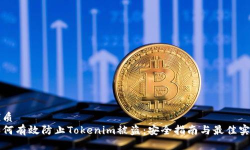 优质
如何有效防止Tokenim被盗：安全指南与最佳实践