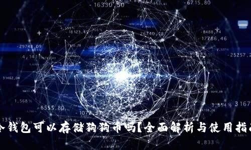 冷钱包可以存储狗狗币吗？全面解析与使用指南