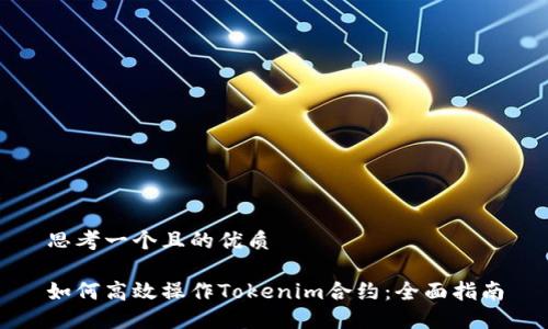 思考一个且的优质

如何高效操作Tokenim合约：全面指南