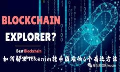 如何解决Tokenim转币困难的