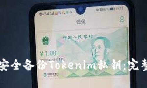 如何安全备份Tokenim私钥：完整指南