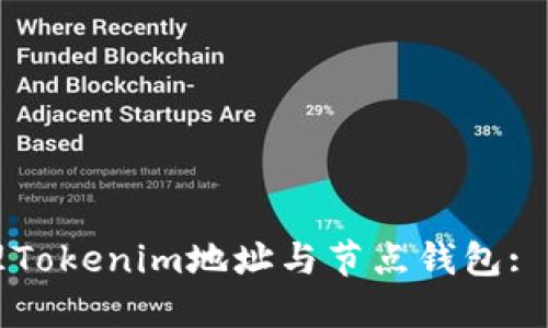 如何管理Tokenim地址与节点钱包: 完整指南