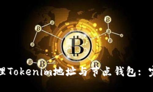 如何管理Tokenim地址与节点钱包: 完整指南