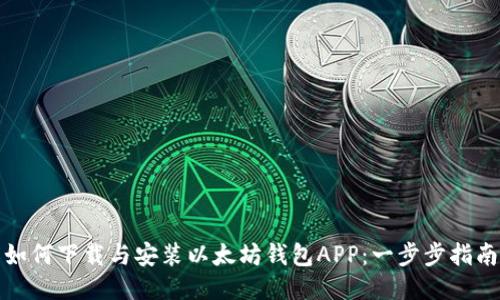 如何下载与安装以太坊钱包APP：一步步指南