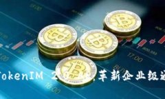 全面解析TokenIM 2.0 AP：革新